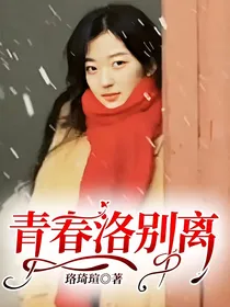 青春洛别离之我们的时代