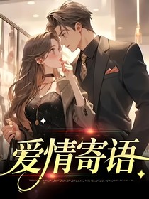 爱情寄语
