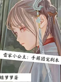 雷家小公主驾到：手握团宠剧本