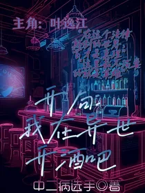 开局：我在异世开酒吧
