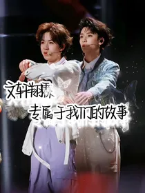 文轩翔霖：专属我们的故事