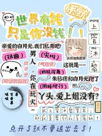 系统：世界有钱，只是你没钱
