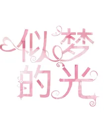 似梦的光（弃坑了）