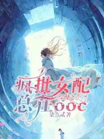 综漫之疯批女配总在ooc