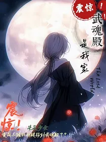 震惊！武魂殿是我家！