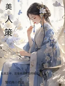 美人策