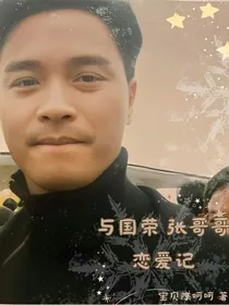 与国荣，张哥哥恋爱记