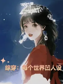 综穿：每个世界凹人设