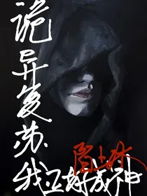 诡异复苏我正好成神