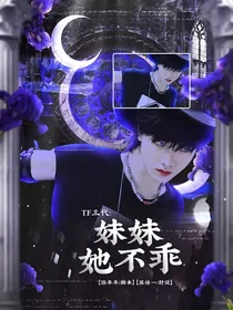 TF三代：妹妹她不乖