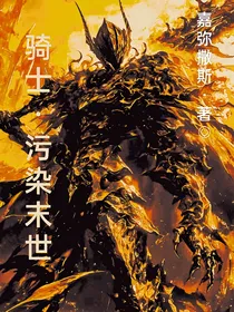 骑士：污染末世