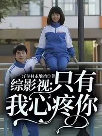 综影视：只有我心疼你