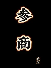 参商ss