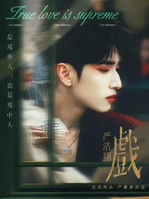 严浩翔：戏