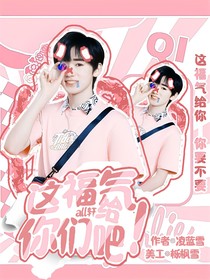 all轩：读心福利我不要！