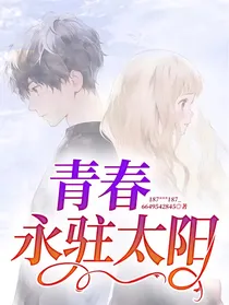 青春永驻太阳