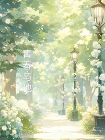 和他的时光……