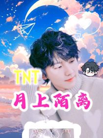 TNT月上陌离