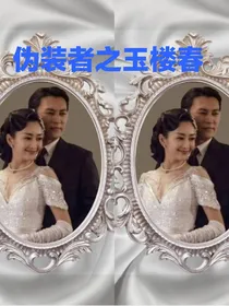 伪装者之玉楼春