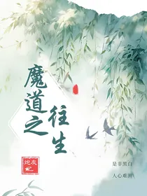 魔道之往生