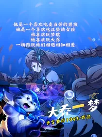 大乔一梦