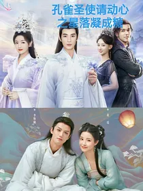 孔雀圣使请动心之星落凝成糖