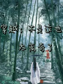穿越：不是这也太离奇了
