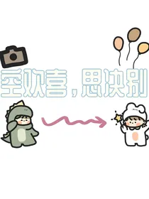 空欢喜，思决别