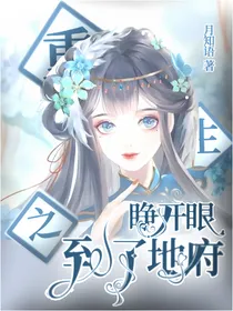 重生之睁开眼到了地府