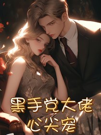 黑手党大佬心尖宠-d742