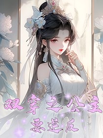 双穿之公主要逆反