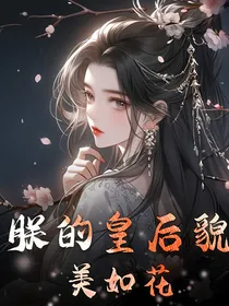 朕的皇后貌美如花