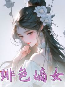 绯色嫡女