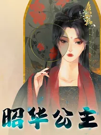 昭华公主