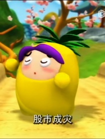 我变成了六娃