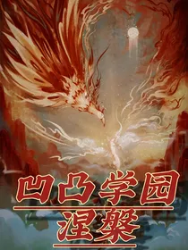 凹凸学园：涅槃