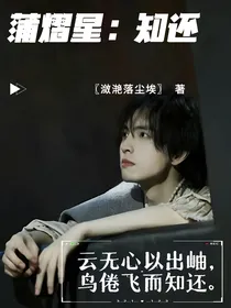 蒲熠星：知还