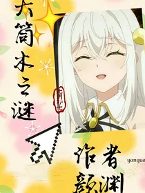 火影乙女：大筒木之谜
