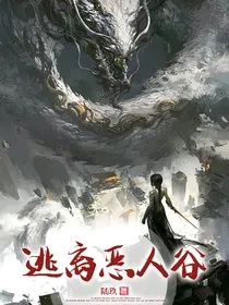 逃离恶人谷