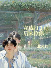 朱正廷：穿成打工仔后来撩你