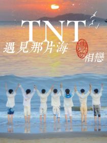 TNT：遇见那片海