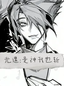 光遇：是神我也斩