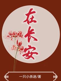 在长安