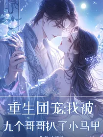 重生团宠：我被九个哥哥扒了小马甲
