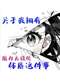 关于我拥有魔力无效化的体质这件事