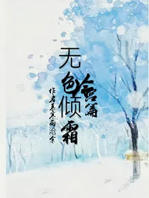 无色倾霜冷宫版