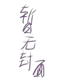 与茶太狼做朋友！