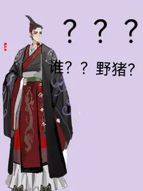 不是，谁告诉你我叫野猪的？？