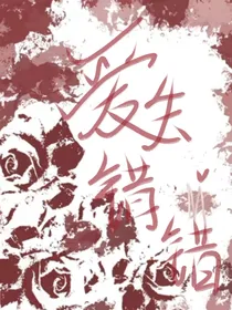 爱失错错