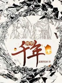 醉梦：千年